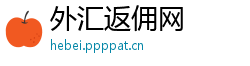 外汇返佣网 外汇返佣网